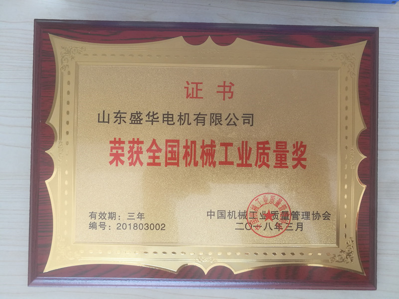  盛華電機公司資質榮譽《全國中小型電機行業優(yōu)秀企業》